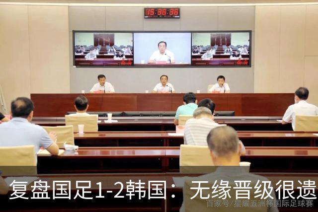 复盘国足1-2韩国：无缘晋级很遗憾，但国足走在了正确道路上