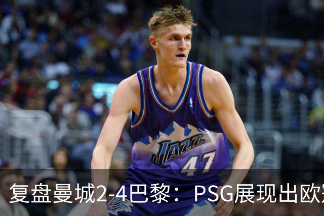 复盘曼城2-4巴黎：PSG展现出欧冠冠军水准，马雷斯卡输的有点可惜
