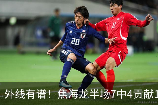 外线有谱！焦海龙半场7中4贡献11分 三分4中3