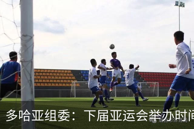 多哈亚组委：下届亚运会举办时间仍存变数，无论最终定档2030年还是2031年，卡塔尔都将做好准备