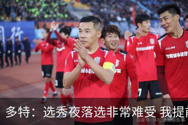 多特：选秀夜落选非常难受 我提前离场后接到了雷霆电话