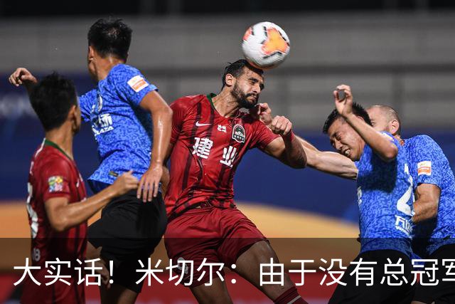 大实话！米切尔：由于没有总冠军，哈登无法与詹杜放在一起讨论