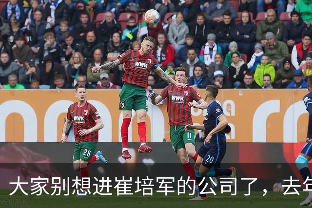 大家别想进崔培军的公司了，去年挣2.7亿，给员工分了1.8亿