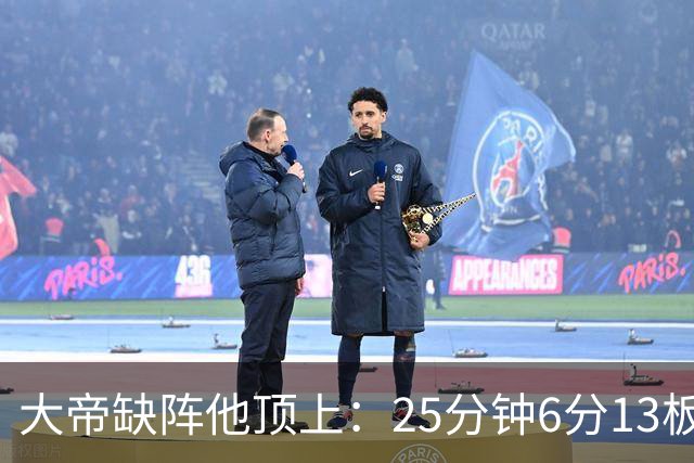 大帝缺阵他顶上：25分钟6分13板，纳斯赛后点名满意