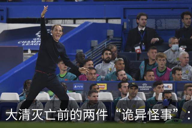 大清灭亡前的两件“诡异怪事”：戏子在空台上唱戏，官员不知国家已战败