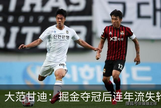 大范甘迪：掘金夺冠后连年流失轮换天赋 引进德罗赞难补短板