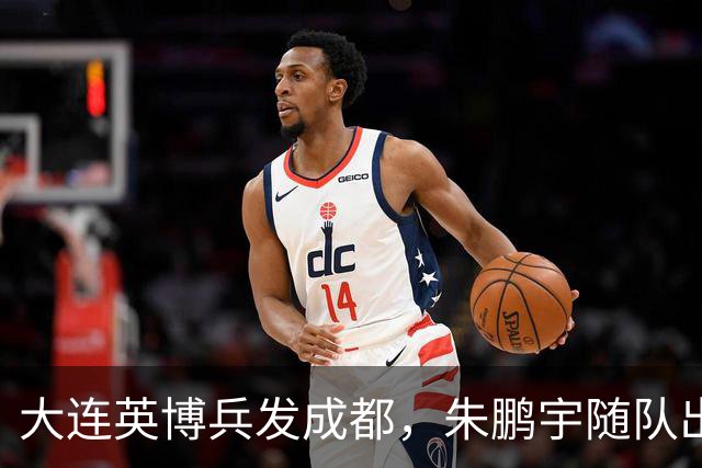 大连英博兵发成都，朱鹏宇随队出征，廖锦涛复出，与国脚正面交锋