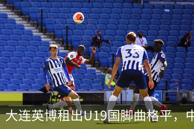 大连英博租出U19国脚曲格平，中甲难踢20分钟，自家依木兰却练成核心