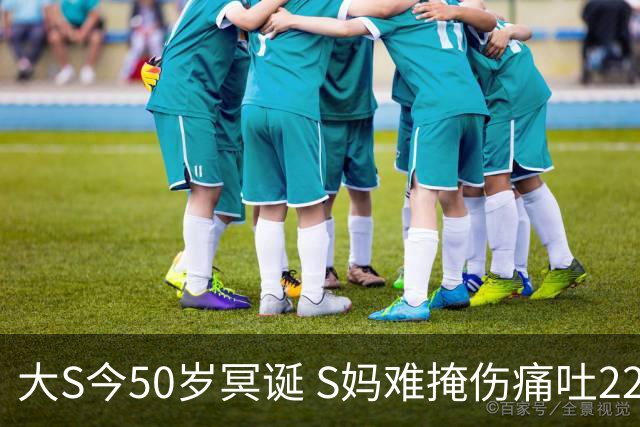 大S今50岁冥诞 S妈难掩伤痛吐22字心声 「最新近况」曝光惹鼻酸