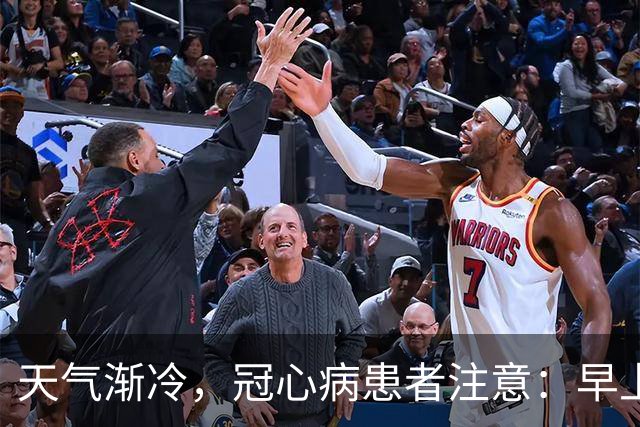 天气渐冷，冠心病患者注意：早上宁可吃包子，也别轻易吃 6 种早餐