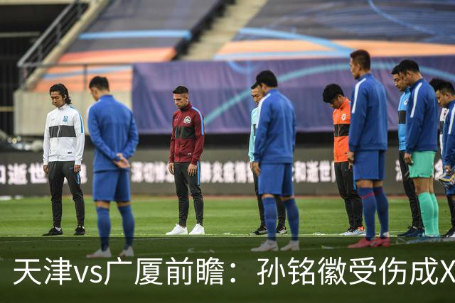 天津vs广厦前瞻：孙铭徽受伤成X因素，3外援发威天津迎爆冷机会
