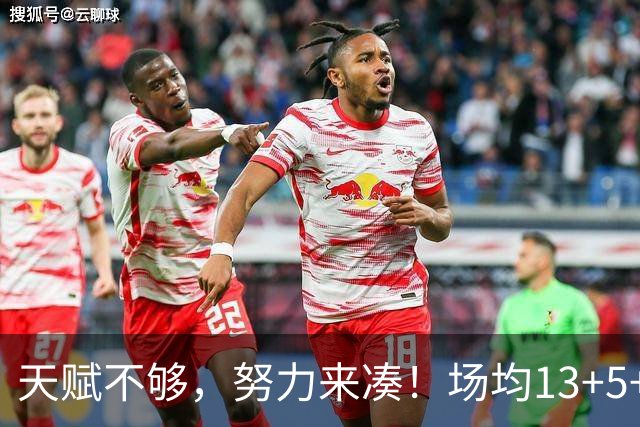 天赋不够，努力来凑！场均13+5+3的他，喜提1.1亿合同，库明加真不如他