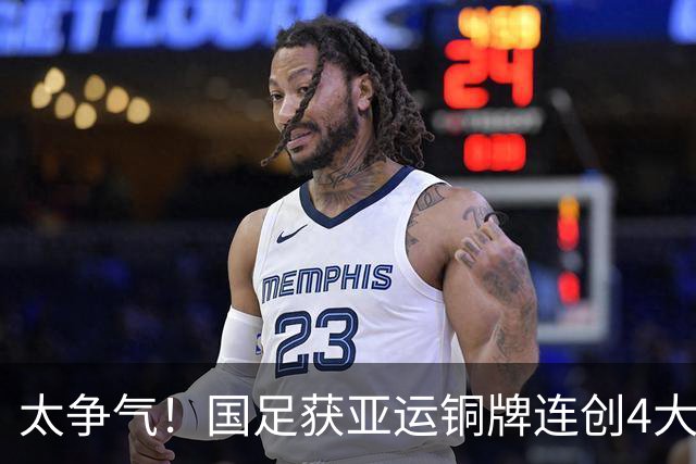 太争气！国足获亚运铜牌连创4大纪录 单届成绩首次超越男篮+女足