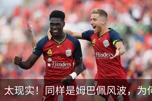 太现实！同样是姆巴佩风波，为何西甲卑微道歉，皇马却敷衍了事？