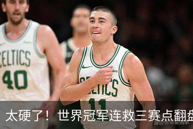 太硬了！世界冠军连救三赛点翻盘，3-5到6-5绝杀，北爱赛决赛首人产生