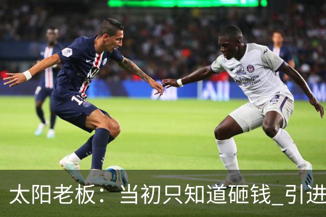 太阳老板：当初只知道砸钱 引进杜兰特这样的巨星也不一定夺冠