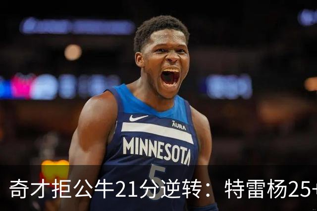 奇才拒公牛21分逆转：特雷杨25+9 四号秀30+14打爆浓眉
