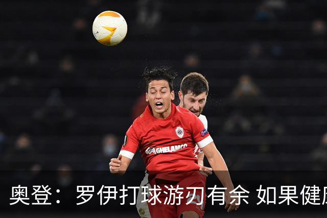 奥登：罗伊打球游刃有余 如果健康他绝对是名人堂级别的超巨