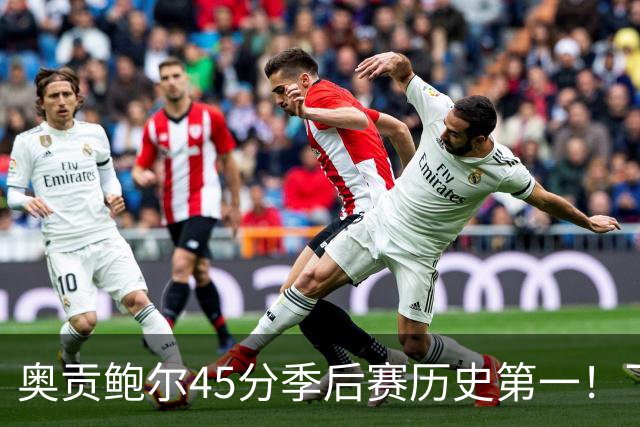 奥贡鲍尔45分季后赛历史第一！飞翼加时灭女武神拖进抢三 李月汝被弃用