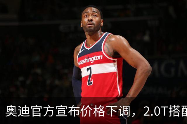 奥迪官方宣布价格下调，2.0T搭配四驱系统，现在仅需15.89万元
