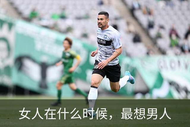 女人在什么时候，最想男人