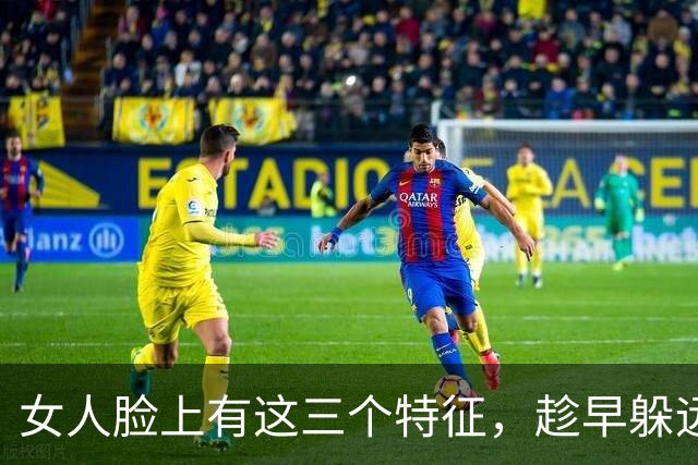 女人脸上有这三个特征，趁早躲远点，不是迷信，是过来人经验