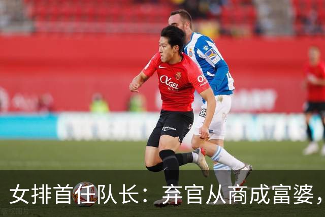 女排首任队长：弃官从商成富婆，有一座北京大厦，女儿是国际超模