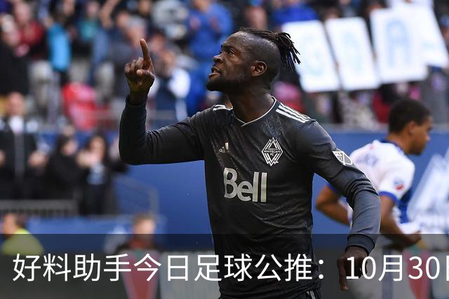 好料助手今日足球公推：10月30日 8点30巴西甲 格雷米奥VS巴拉纳竞技