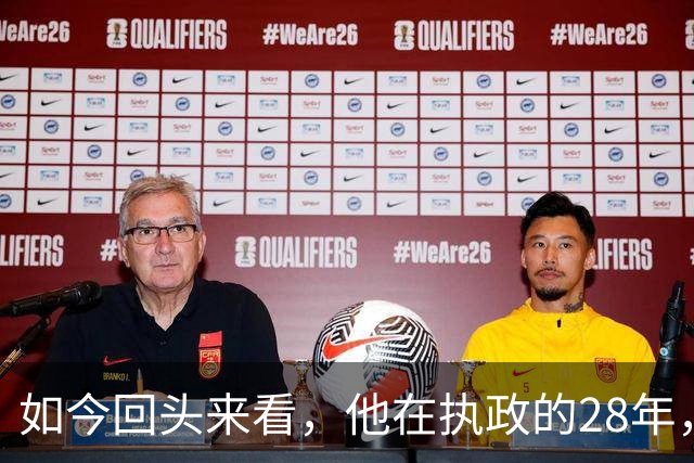 如今回头来看，他在执政的28年，放在任何时代都堪称旷世奇迹