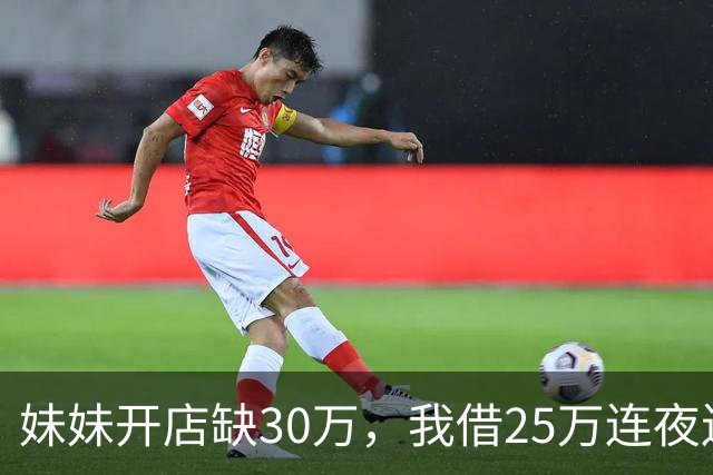 妹妹开店缺30万，我借25万连夜送去，门口听见妹夫的话后，我掉头就走