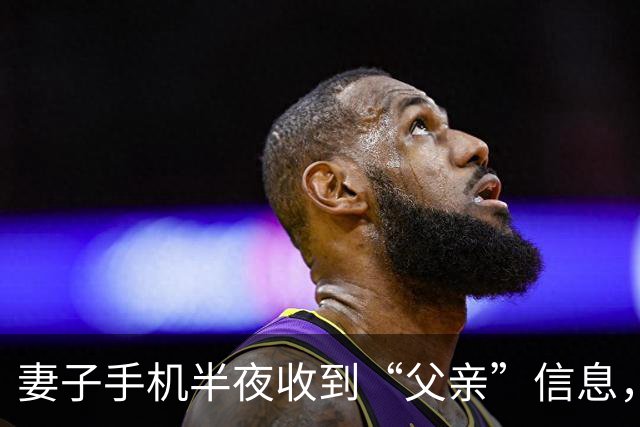 妻子手机半夜收到“父亲”信息，丈夫替妻子回复：他不在家，快来