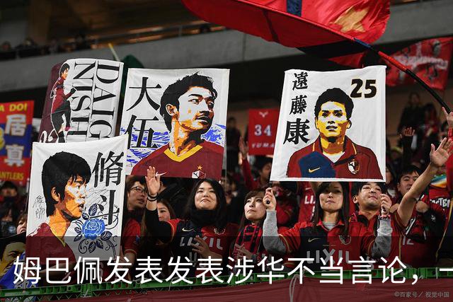 姆巴佩发表发表涉华不当言论，一句话“非我族类，其心必异”
