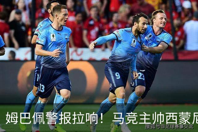 姆巴佩警报拉响！马竞主帅西蒙尼赛前点出皇马恐怖杀招，马德里德比一触即发