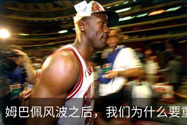 姆巴佩风波之后，我们为什么要重新认识教员？