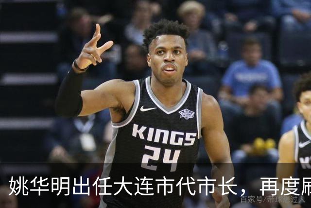 姚华明出任大连市代市长，再度刷新仕途巅峰