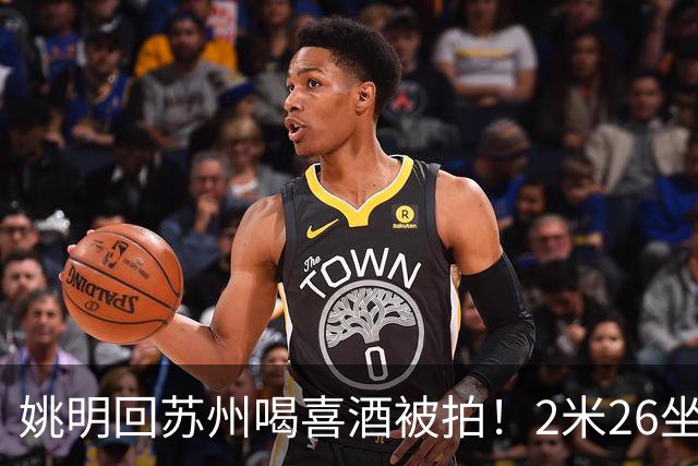 姚明回苏州喝喜酒被拍！2米26坐大厅不抢镜，接烟细节显高情商