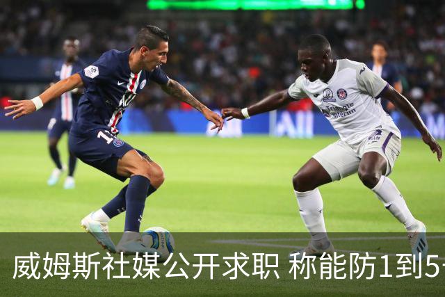 威姆斯社媒公开求职 称能防1到5号位
