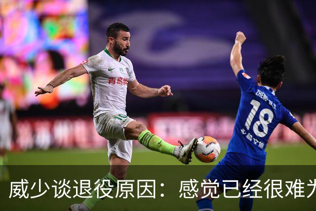 威少谈退役原因：感觉已经很难为这项运动做得更多