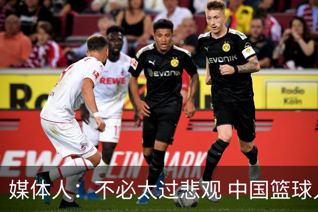 媒体人：不必太过悲观 中国篮球人口基数庞大&迟早触底反弹