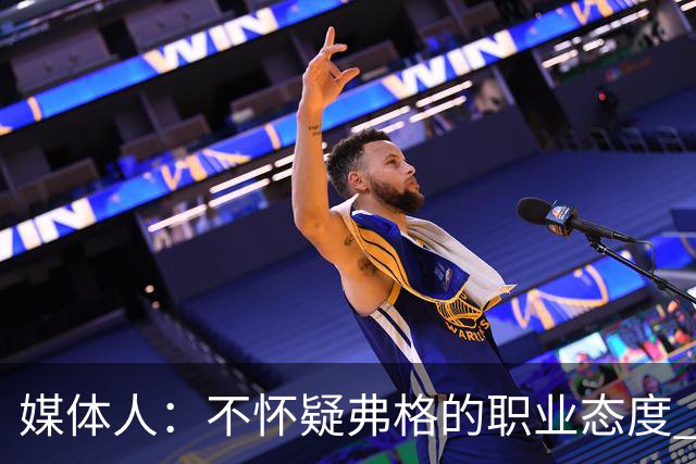 媒体人：不怀疑弗格的职业态度 但不知道他下半场还有多少体能