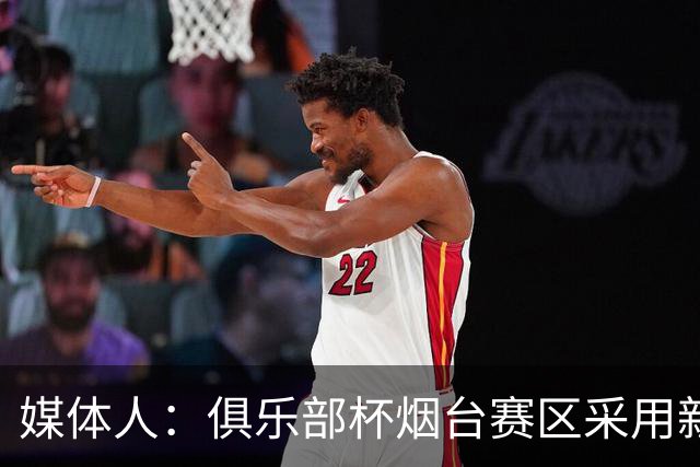 媒体人：俱乐部杯烟台赛区采用新建体育中心 8月8日正式开放运营