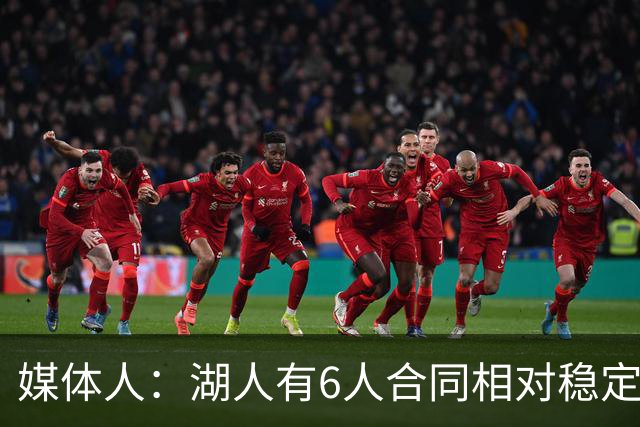 媒体人：湖人有6人合同相对稳定 这带来了过去几年缺乏的连续性