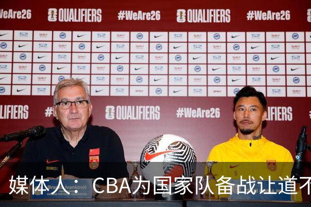 媒体人：CBA为国家队备战让道不职业且本末倒置 影响联赛连续性