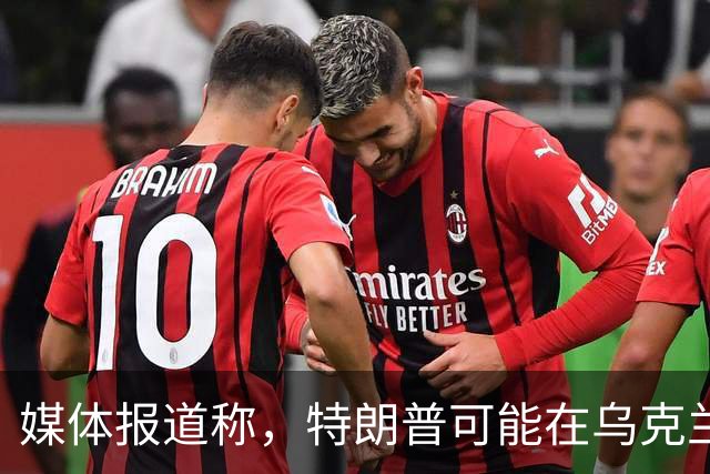 媒体报道称，特朗普可能在乌克兰战争结束前与俄罗斯签署商业协议