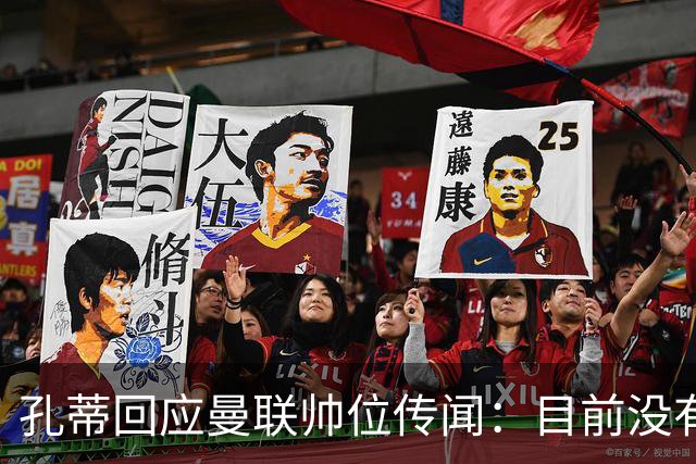 孔蒂回应曼联帅位传闻：目前没有任何深入谈判