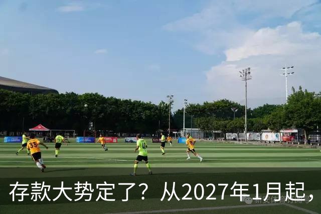 存款大势定了？从2027年1月起，银行存款利率，或将迎3个重大变动