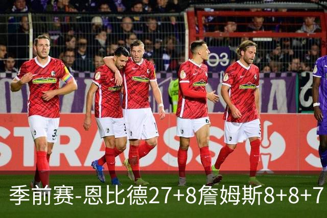 季前赛-恩比德27+8詹姆斯8+8+7 76人加时不敌残阵绿军