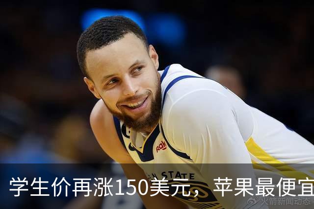 学生价再涨150美元，苹果最便宜MacBook不便宜了