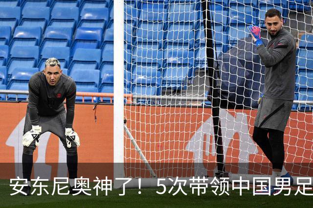 安东尼奥神了！5次带领中国男足参赛全出线，时隔28年再进亚运四强