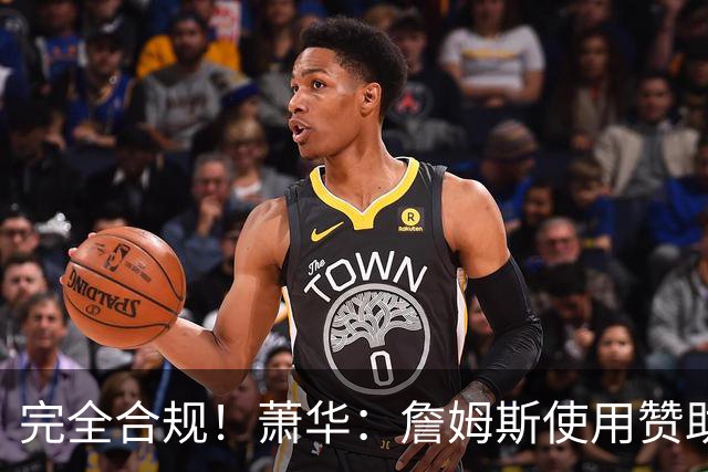 完全合规！萧华：詹姆斯使用赞助商直升机没问题 球队不参与就不违规